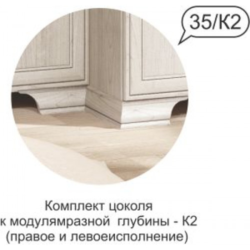 Комплект цоколя Венеция №35 К2